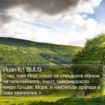 Йоан 6:1 BULG Bible Verse Image