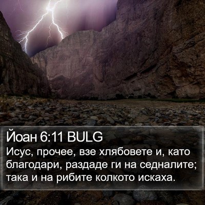 Йоан 6:11 BULG Bible Verse Image