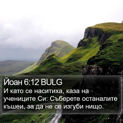 Йоан 6:12 BULG Bible Verse Image