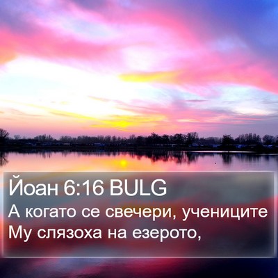 Йоан 6:16 BULG Bible Verse Image