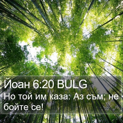 Йоан 6:20 BULG Bible Verse Image