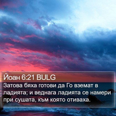 Йоан 6:21 BULG Bible Verse Image