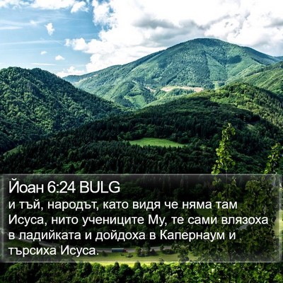 Йоан 6:24 BULG Bible Verse Image