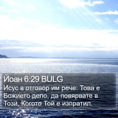 Йоан 6:29 BULG Bible Verse Image