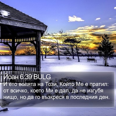 Йоан 6:39 BULG Bible Verse Image