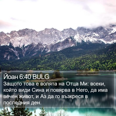 Йоан 6:40 BULG Bible Verse Image