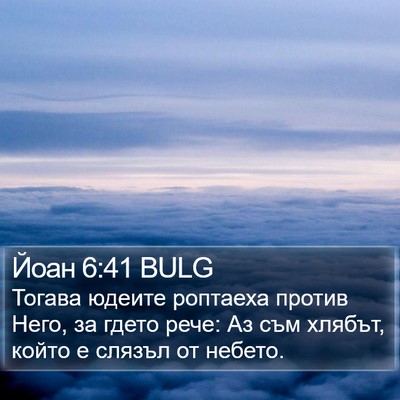 Йоан 6:41 BULG Bible Verse Image
