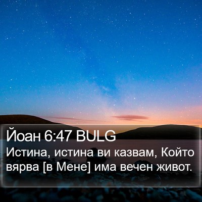 Йоан 6:47 BULG Bible Verse Image