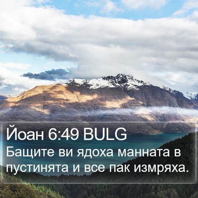 Йоан 6:49 BULG Bible Verse Image