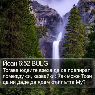 Йоан 6:52 BULG Bible Verse Image