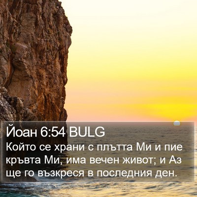 Йоан 6:54 BULG Bible Verse Image