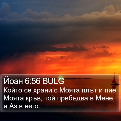 Йоан 6:56 BULG Bible Verse Image