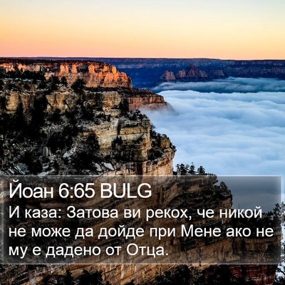 Йоан 6:65 BULG Bible Verse Image