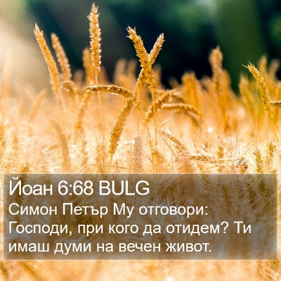Йоан 6:68 BULG Bible Verse Image