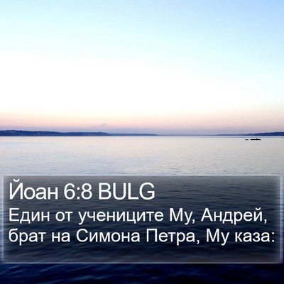 Йоан 6:8 BULG Bible Verse Image