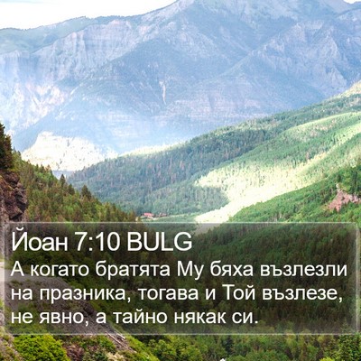 Йоан 7:10 BULG Bible Verse Image