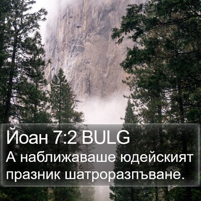 Йоан 7:2 BULG Bible Verse Image