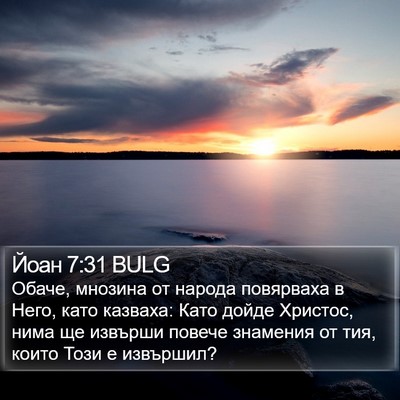 Йоан 7:31 BULG Bible Verse Image