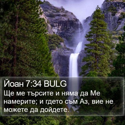 Йоан 7:34 BULG Bible Verse Image