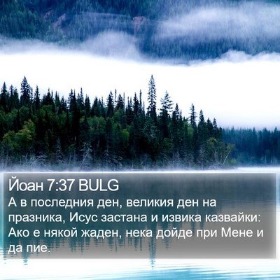 Йоан 7:37 BULG Bible Verse Image