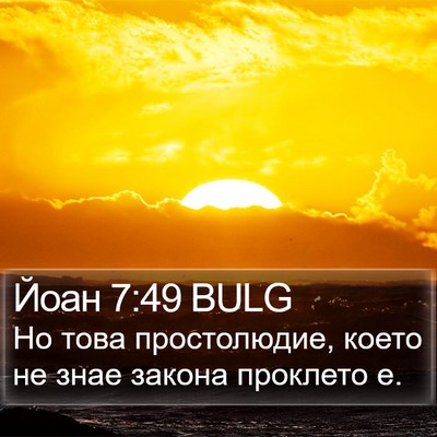 Йоан 7:49 BULG Bible Verse Image