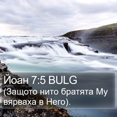 Йоан 7:5 BULG Bible Verse Image
