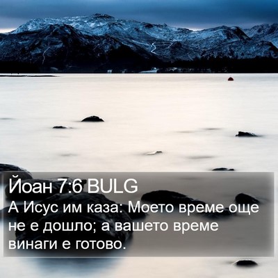 Йоан 7:6 BULG Bible Verse Image