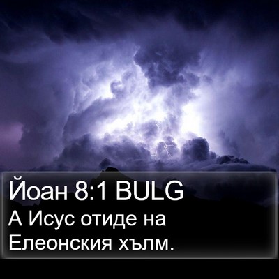 Йоан 8:1 BULG Bible Verse Image