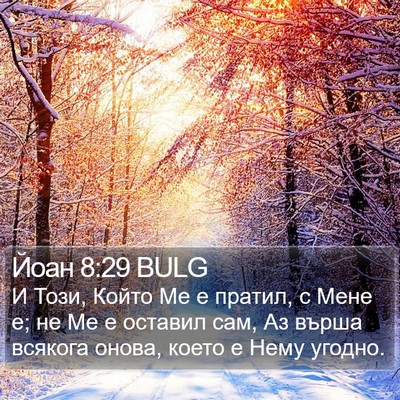 Йоан 8:29 BULG Bible Verse Image