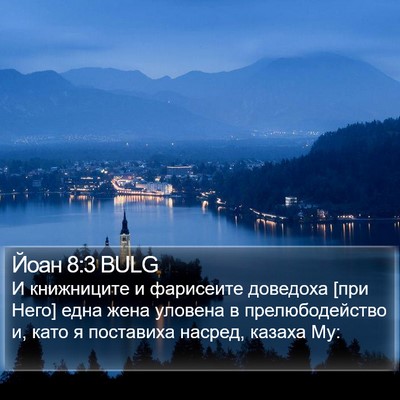 Йоан 8:3 BULG Bible Verse Image