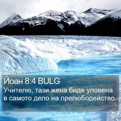 Йоан 8:4 BULG Bible Verse Image