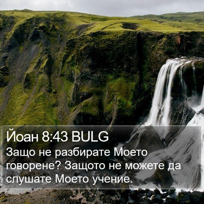 Йоан 8:43 BULG Bible Verse Image