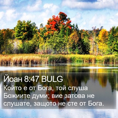 Йоан 8:47 BULG Bible Verse Image