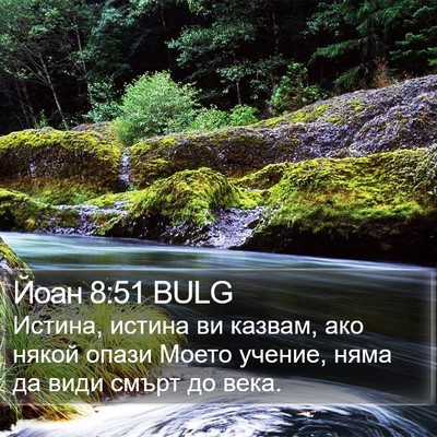 Йоан 8:51 BULG Bible Verse Image