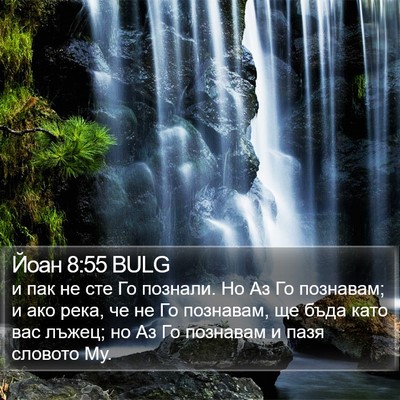 Йоан 8:55 BULG Bible Verse Image