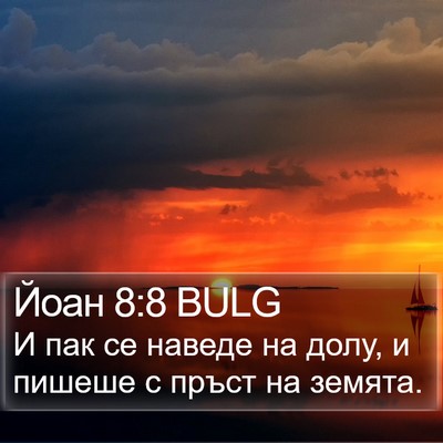 Йоан 8:8 BULG Bible Verse Image