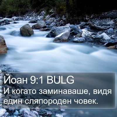 Йоан 9:1 BULG Bible Verse Image