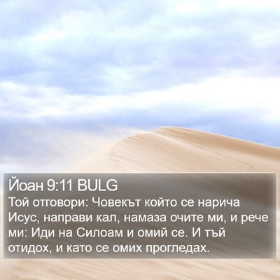 Йоан 9:11 BULG Bible Verse Image