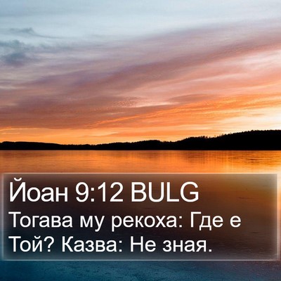 Йоан 9:12 BULG Bible Verse Image