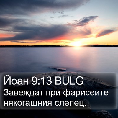Йоан 9:13 BULG Bible Verse Image