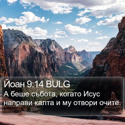Йоан 9:14 BULG Bible Verse Image