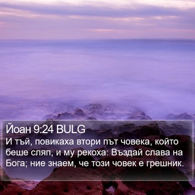 Йоан 9:24 BULG Bible Verse Image