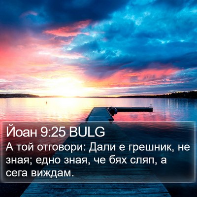 Йоан 9:25 BULG Bible Verse Image