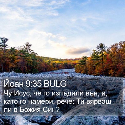 Йоан 9:35 BULG Bible Verse Image