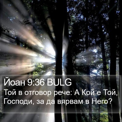 Йоан 9:36 BULG Bible Verse Image