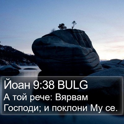 Йоан 9:38 BULG Bible Verse Image