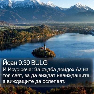 Йоан 9:39 BULG Bible Verse Image
