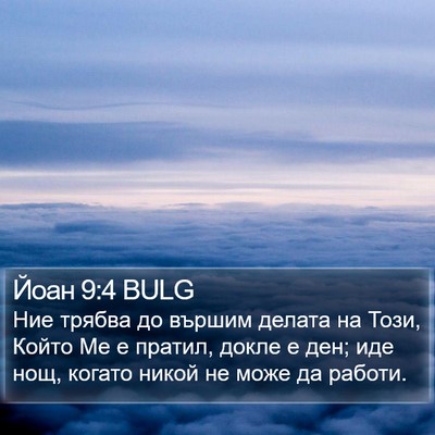 Йоан 9:4 BULG Bible Verse Image