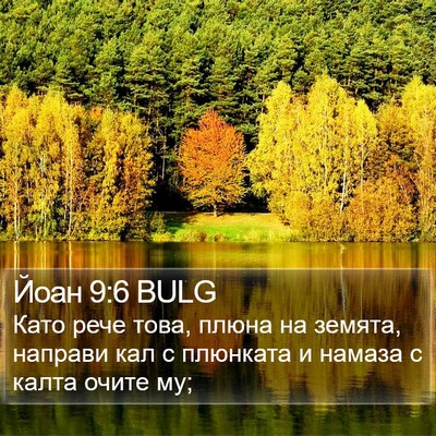 Йоан 9:6 BULG Bible Verse Image