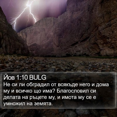Йов 1:10 BULG Bible Verse Image
